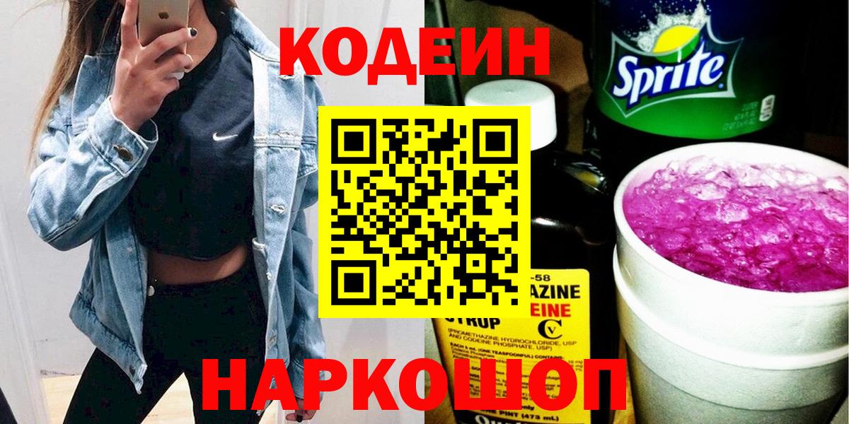 Кодеин Purple Drank Саяногорск